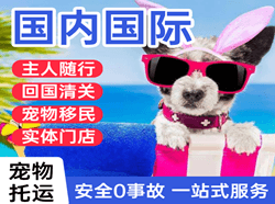 鞍山腾鳌机场托运国际宠物托运 【国